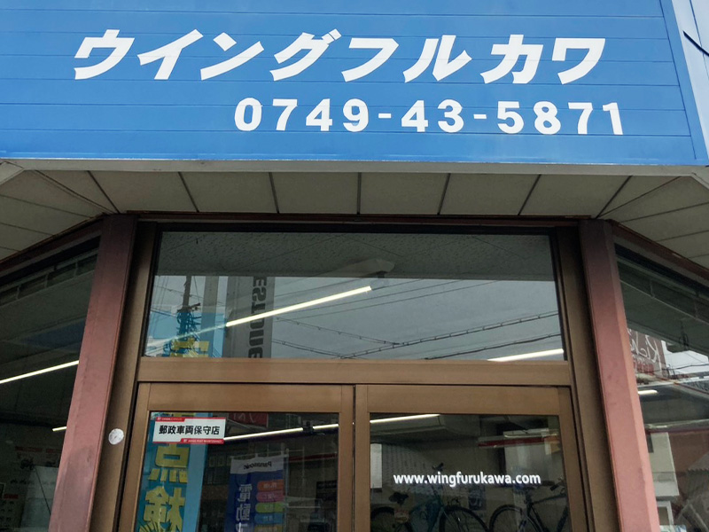 創業80年!地域に密着した安定の技術