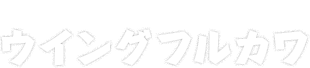 ウイングフルカワ