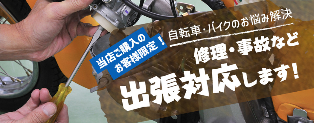 修理・点検・メンテナンス