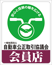 一般社団法人自動車公正取引協議会　会員店